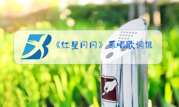 《红星闪闪》原唱歌词很红哥比 赛图片