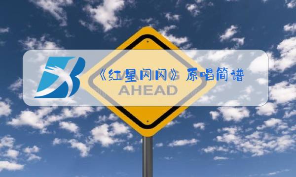 《红星闪闪》原唱简谱图片