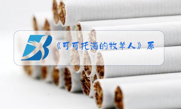 《可可托海的牧羊人》原唱视频图片