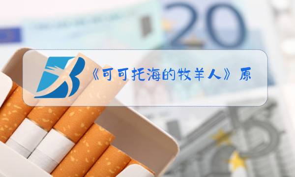 《可可托海的牧羊人》原唱视频山谷里的思念图片