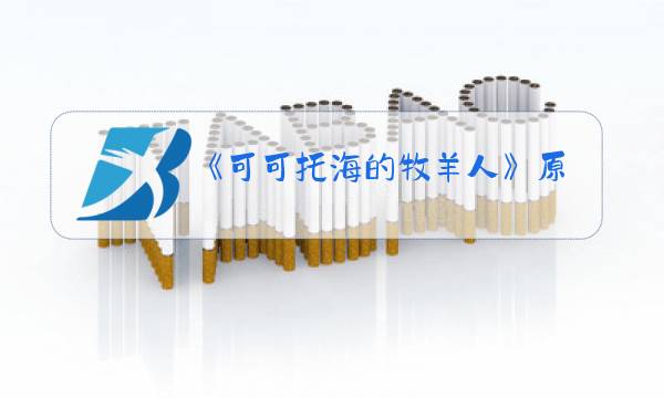 《可可托海的牧羊人》原唱视频王琪的歌图片