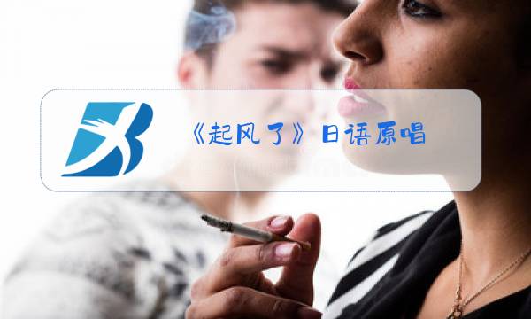 《起风了》日语原唱图片
