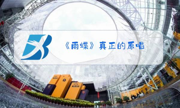 《雨蝶》真正的原唱图片
